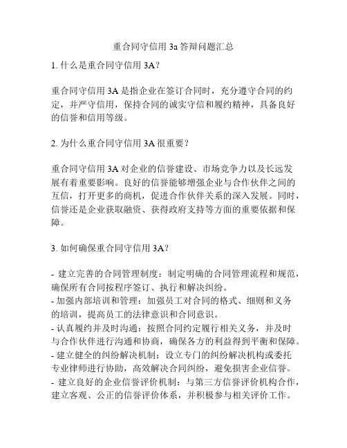 重合同守信用3a答辩问题汇总