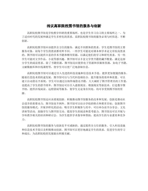 浅议高职院校图书馆的服务与创新
