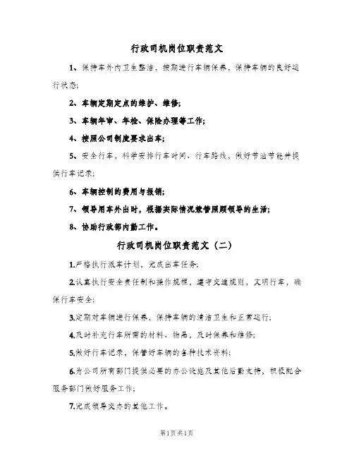 行政司机岗位职责范文(二篇)