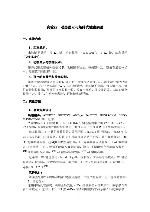 实验四 动态显示与矩阵式键盘实验 计科17-3BJ 李浩葳