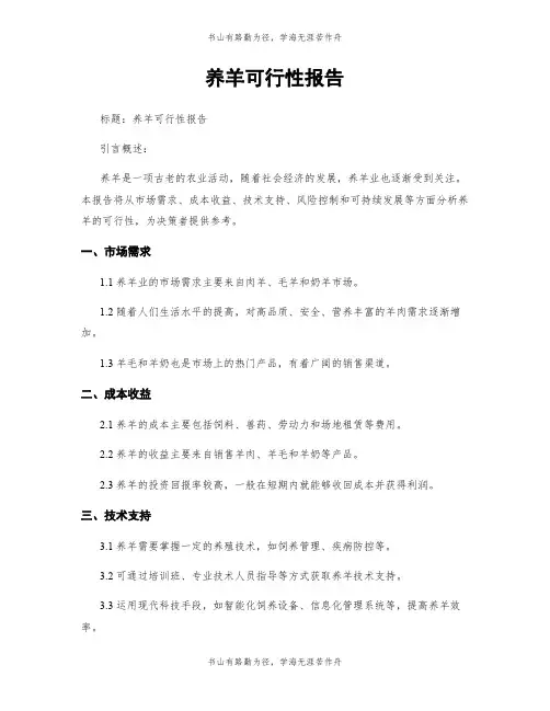 养羊可行性报告