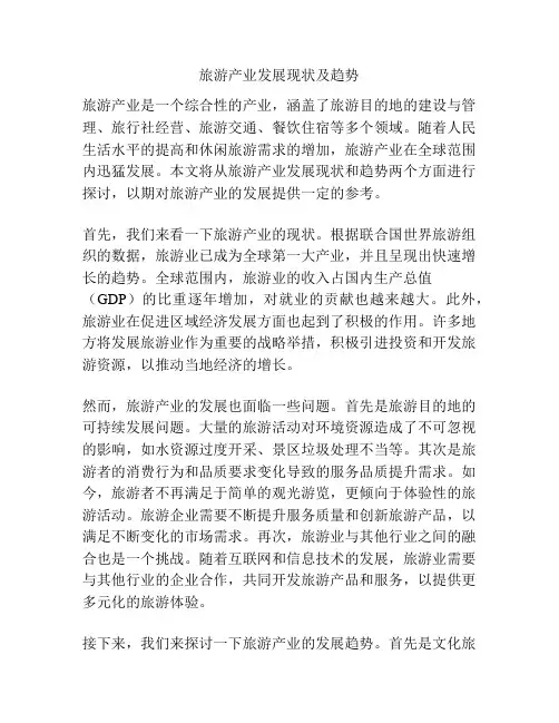 旅游产业发展现状及趋势