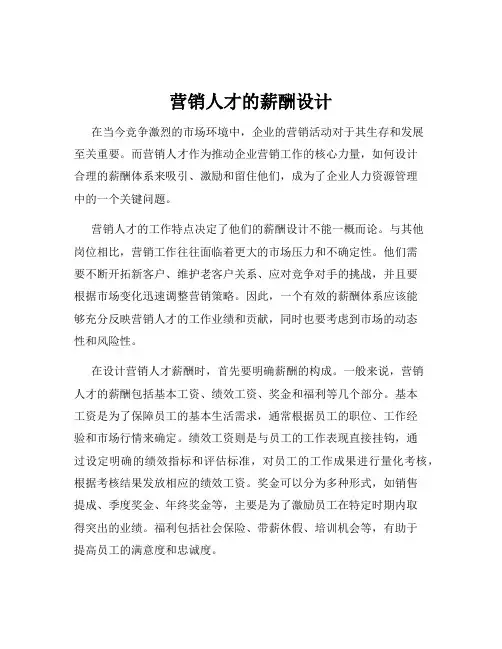 营销人才的薪酬设计