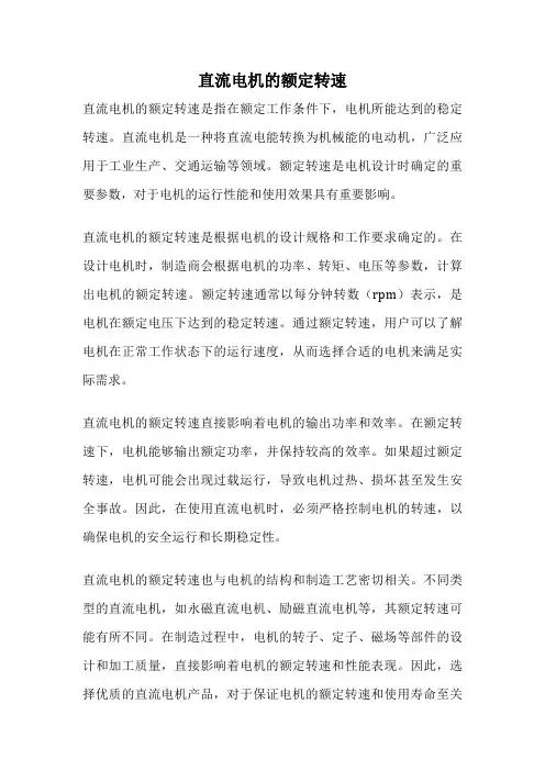 直流电机的额定转速