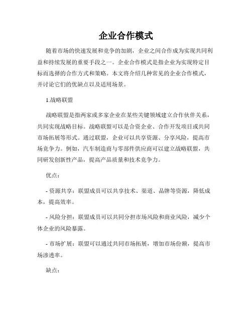 企业合作模式