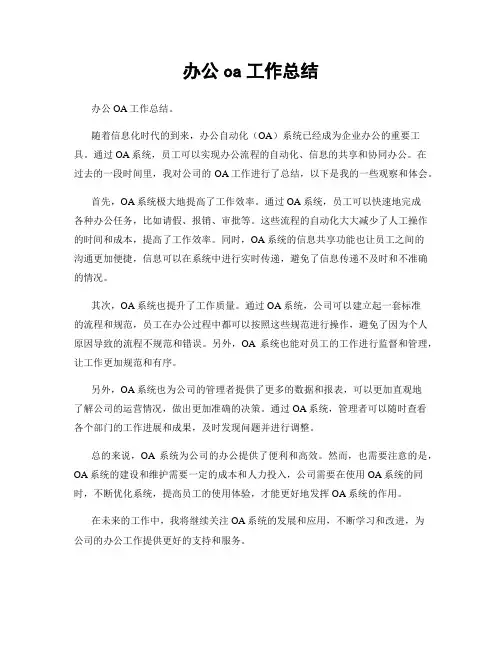 办公oa工作总结