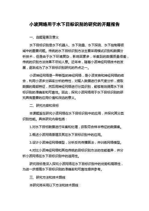 小波网络用于水下目标识别的研究的开题报告