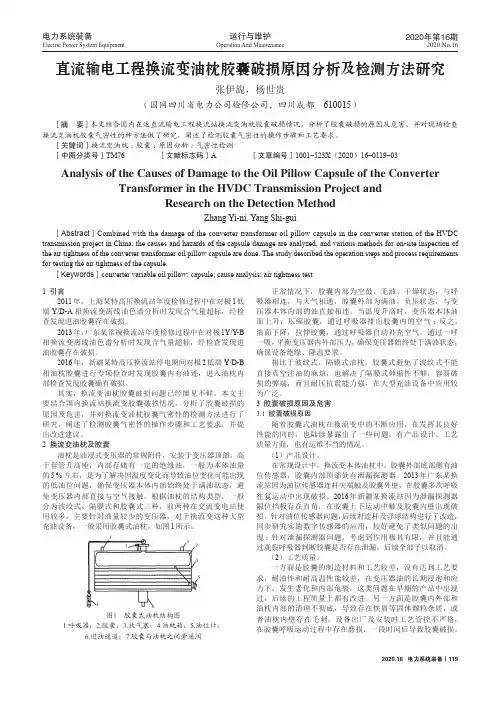 直流输电工程换流变油枕胶囊破损原因分析及检测方法研究