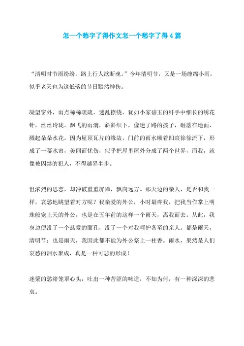 怎一个愁字了得作文怎一个愁字了得4篇