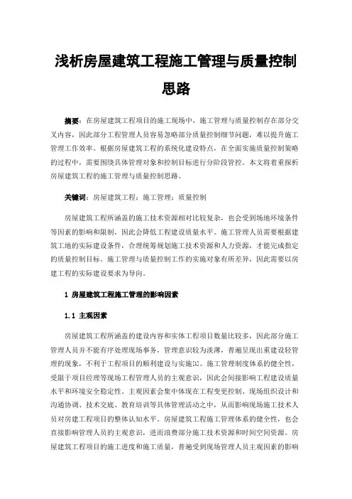 浅析房屋建筑工程施工管理与质量控制思路