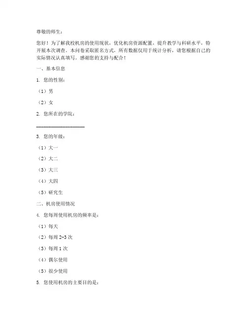 高校机房现状调查问卷模板