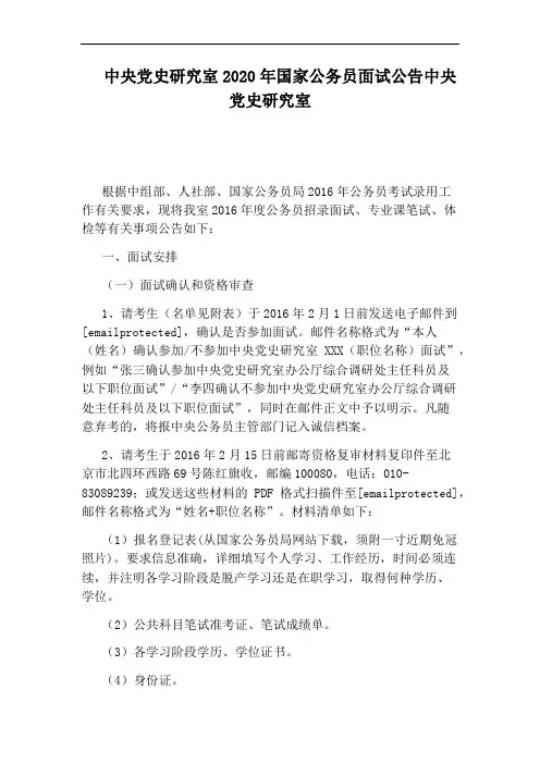 中央党史研究室2020年国家公务员面试公告中央党史研究室