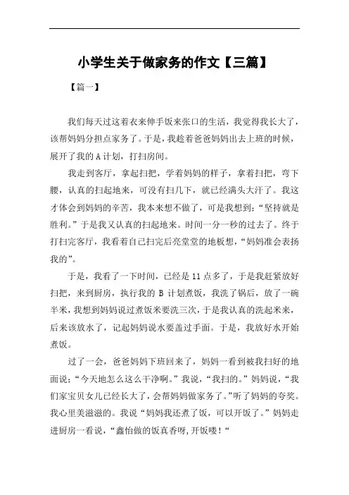 小学生关于做家务的作文【三篇】