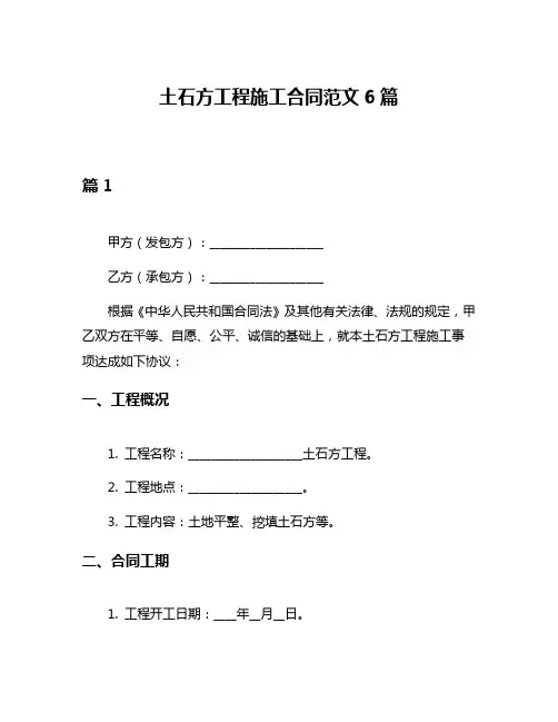 土石方工程施工合同范文6篇