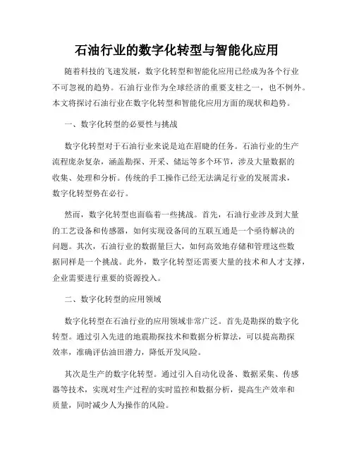 石油行业的数字化转型与智能化应用