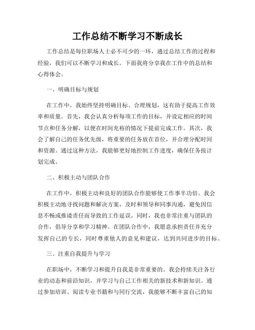 工作总结不断学习不断成长
