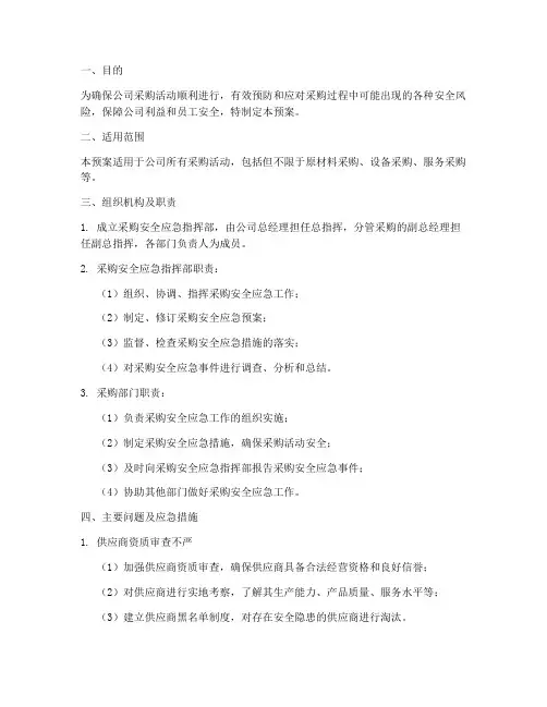 采购安全应急预案