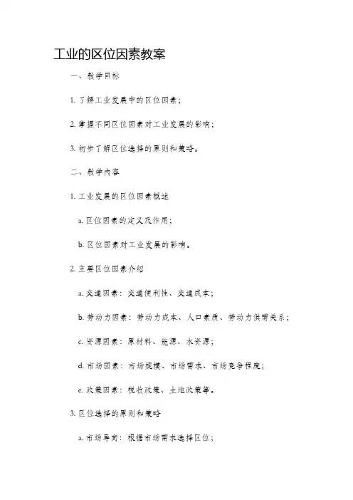 工业的区位因素市公开课获奖教案省名师优质课赛课一等奖教案