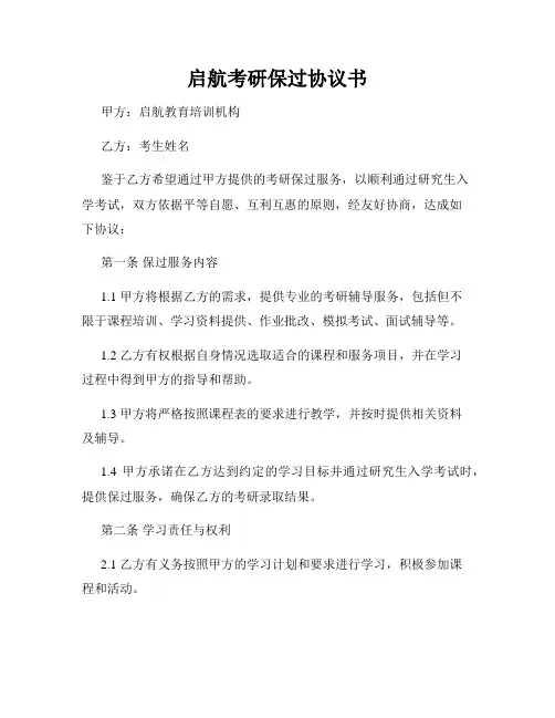 启航考研保过协议书