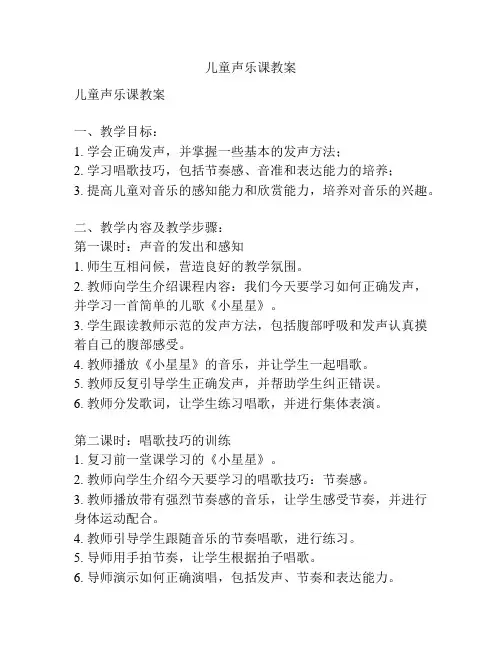 儿童声乐课教案
