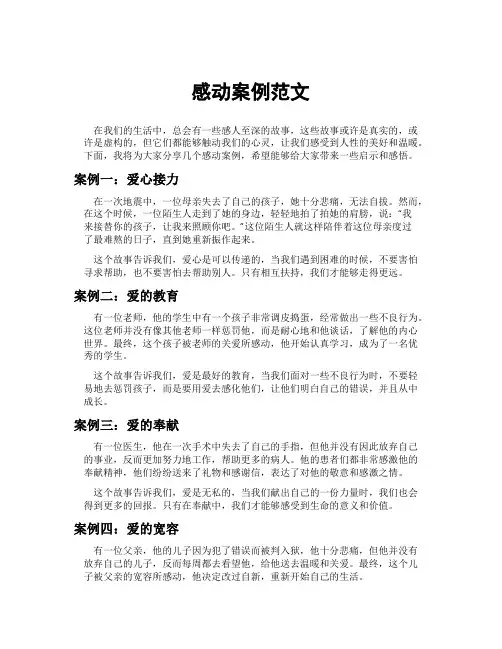 感动案例范文