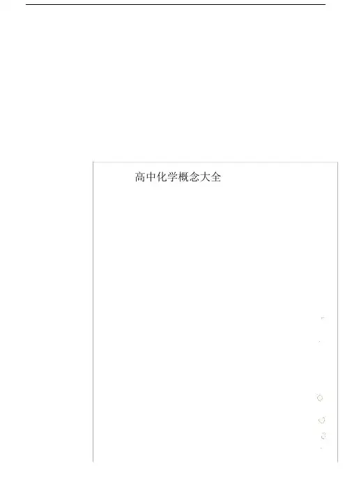 高中化学概念大全--精选.docx