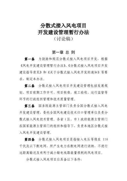 分散式接入风电项目开发建设管理暂行办法(讨论稿)