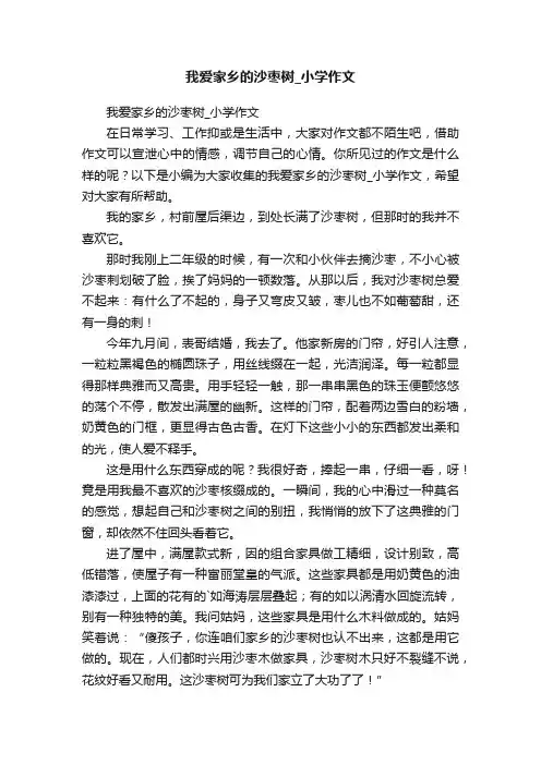 我爱家乡的沙枣树_小学作文