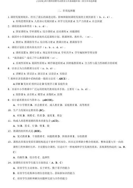 (完整版)四川教师招聘考试教育公共基础题库第二部分多选题