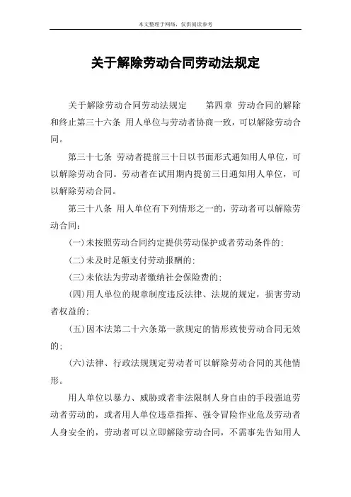 关于解除劳动合同劳动法规定