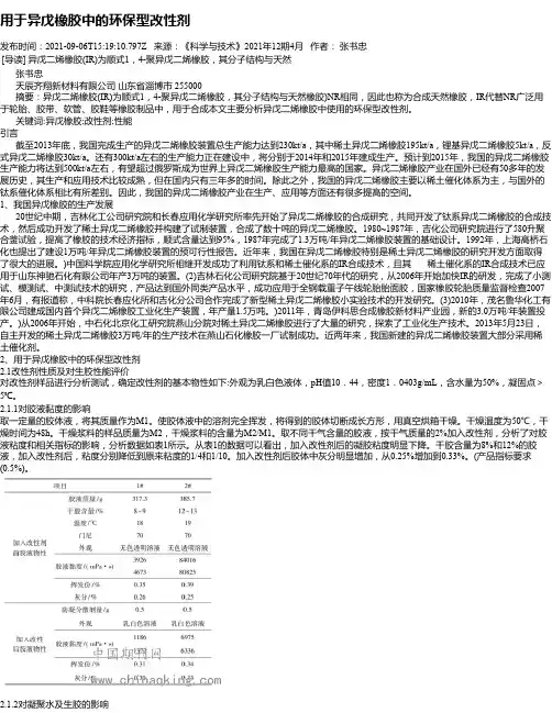 用于异戊橡胶中的环保型改性剂