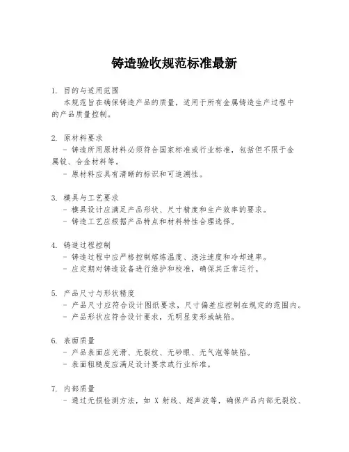 铸造验收规范标准最新
