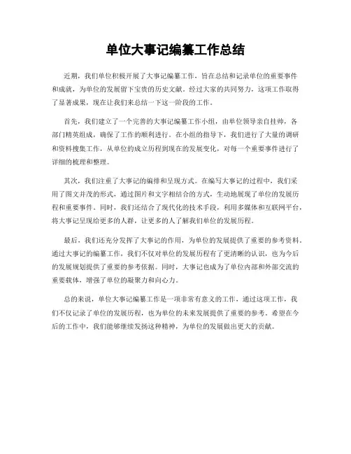 单位大事记编纂工作总结
