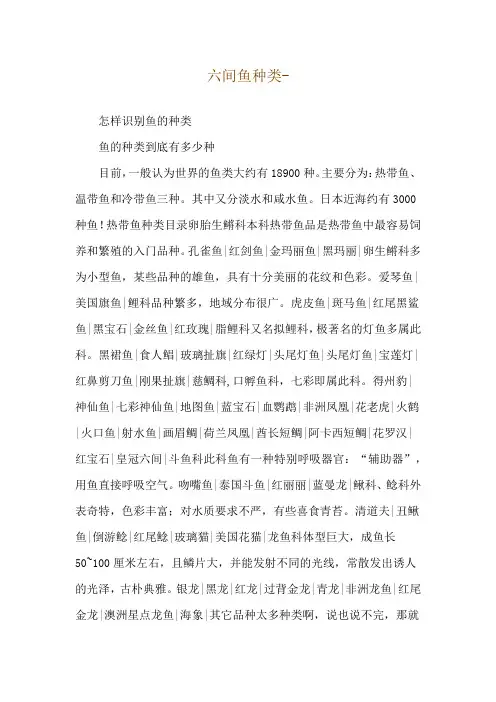 六间鱼种类--怎样识别鱼的种类