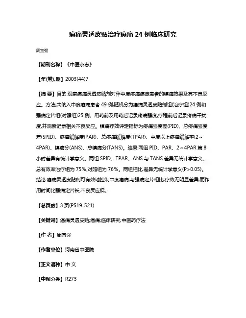 癌痛灵透皮贴治疗癌痛24例临床研究