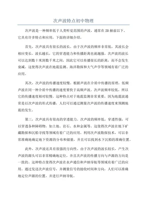 次声波特点初中物理