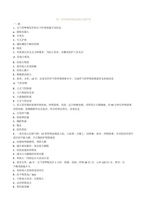 内科护理学练习题—第2章呼吸系统疾病病人的护理