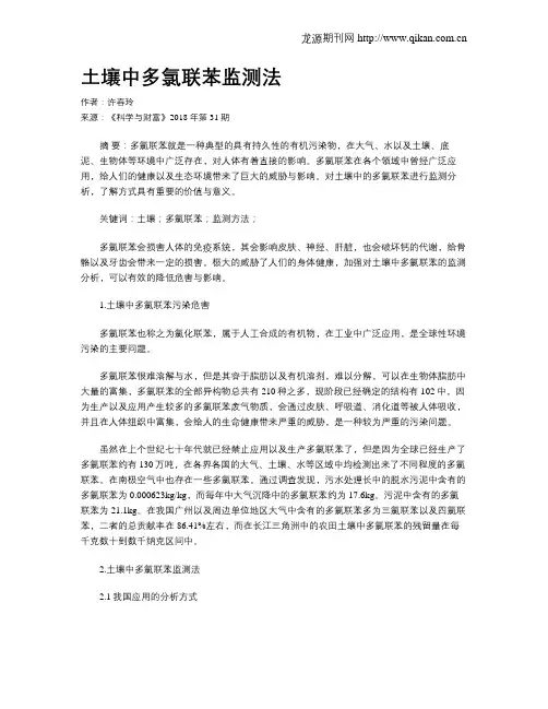 土壤中多氯联苯监测法