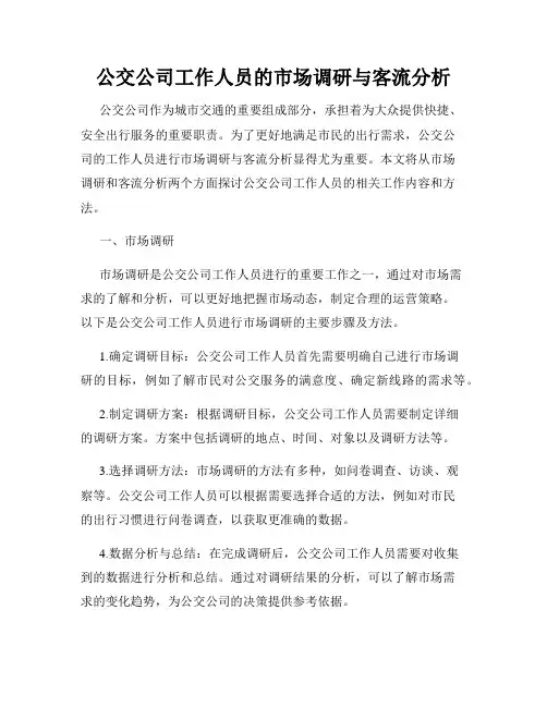 公交公司工作人员的市场调研与客流分析