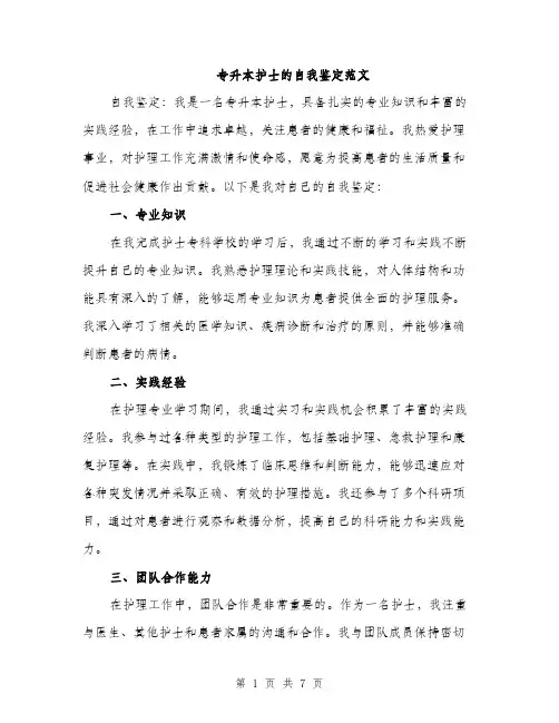 专升本护士的自我鉴定范文(三篇)