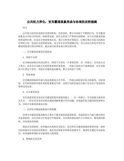 公共权力异化：官员霸道现象形成与治理的应然视阈