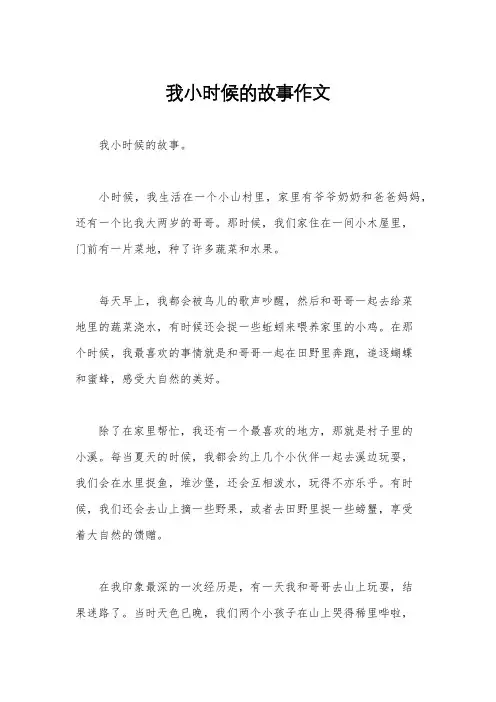 我小时候的故事作文