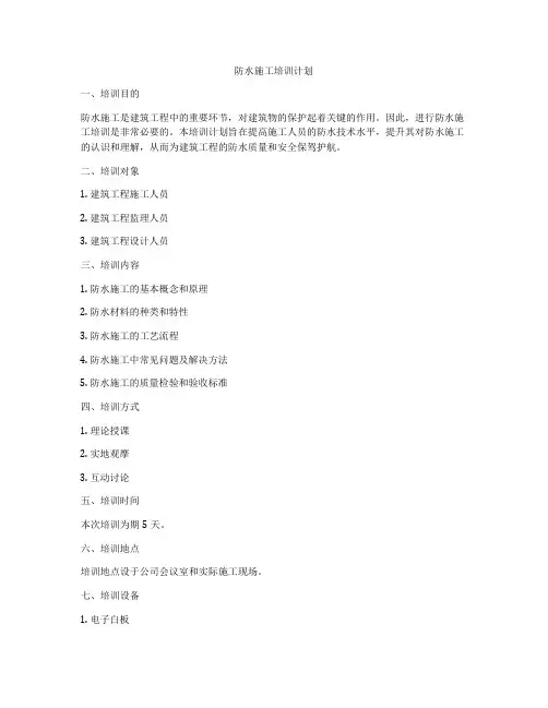 防水施工培训计划