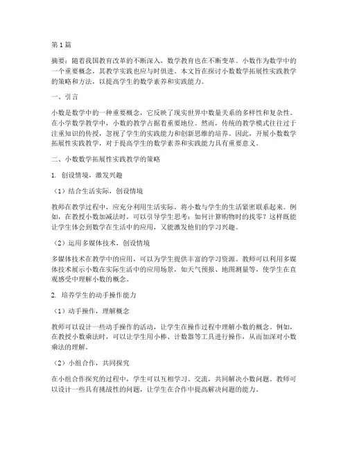 小数数学拓展性实践教学(3篇)