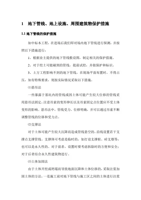 地下管线、地上设施、周围建筑物保护措施
