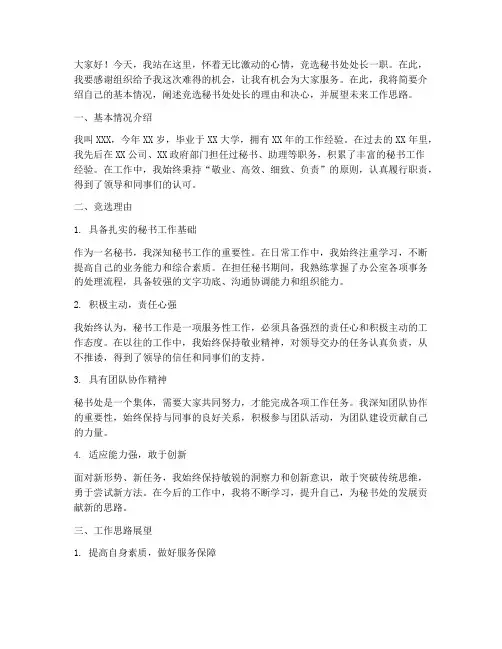 竞聘秘书处长演讲稿