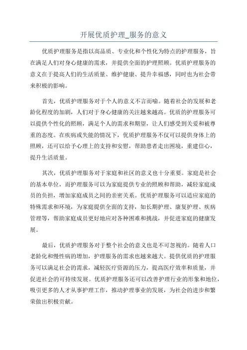 开展优质护理_服务的意义