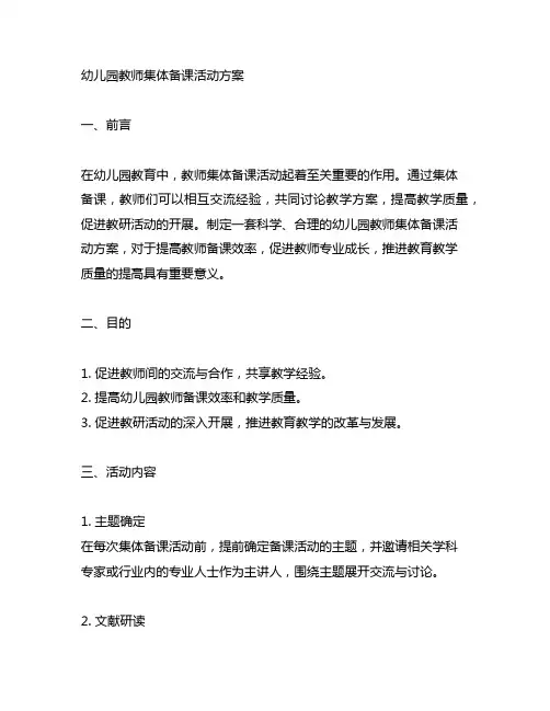 幼儿园教师集体备课活动方案 幼儿园教研