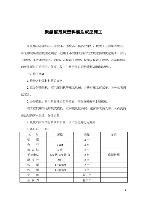 聚氨酯泡沫塑料灌注成型施工
