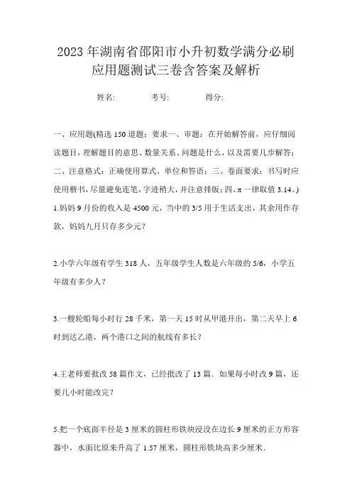 2023年湖南省邵阳市小升初数学满分必刷应用题测试三卷含答案及解析